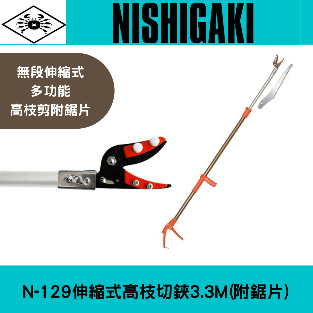 N-129伸縮式高枝切鋏3.3M(附鋸片) – 以西結國際有限公司