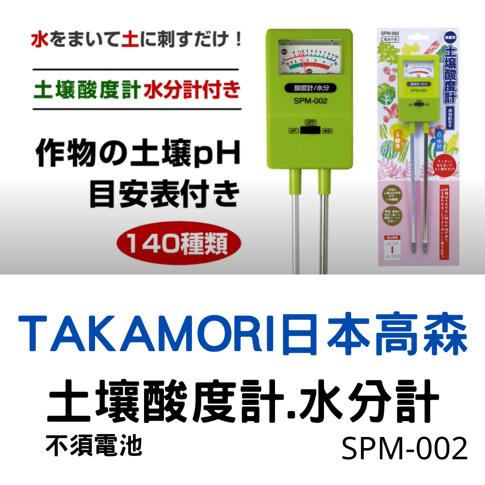 日本高森SPM-002土壤酸度.水分計(家庭用)