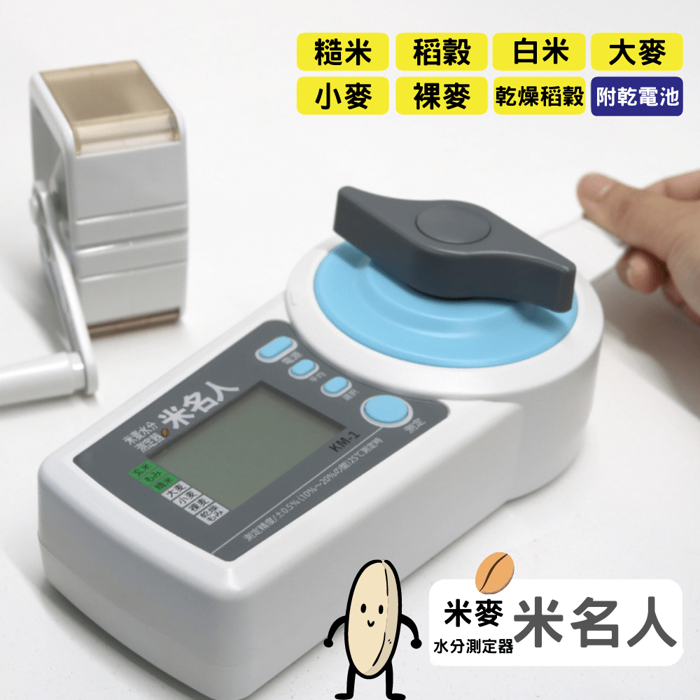 米麦水分測定器(米名人) KM- 優遇価格