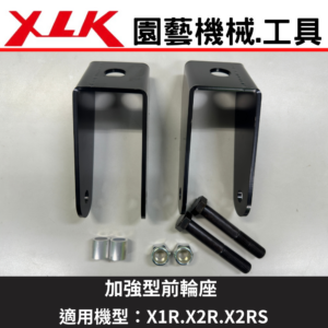 XLK 遙控割草機專用加強型前輪座